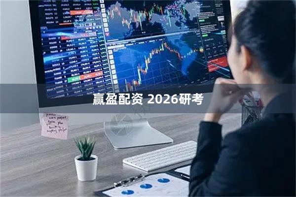 赢盈配资 2026研考