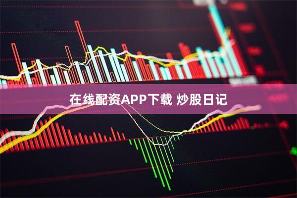 在线配资APP下载 炒股日记
